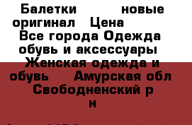 Балетки Lacoste новые оригинал › Цена ­ 3 000 - Все города Одежда, обувь и аксессуары » Женская одежда и обувь   . Амурская обл.,Свободненский р-н